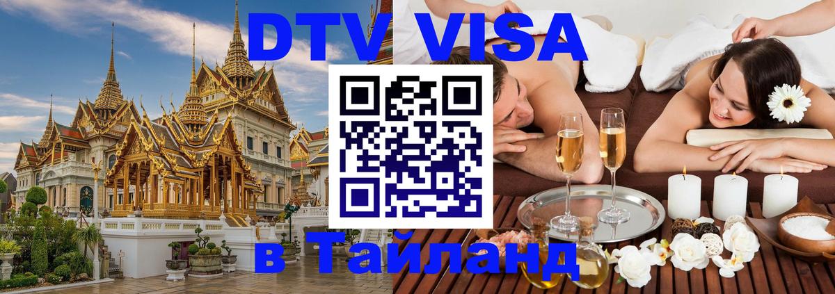 DTV (ДТВ) visa Таиланд Пенза 