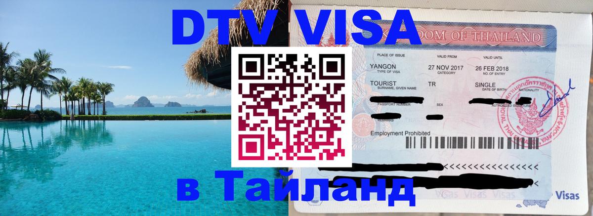 Стоимость и условия DTV визы — оформление в Таиланд под ключ - Пенза  19.11.2025 