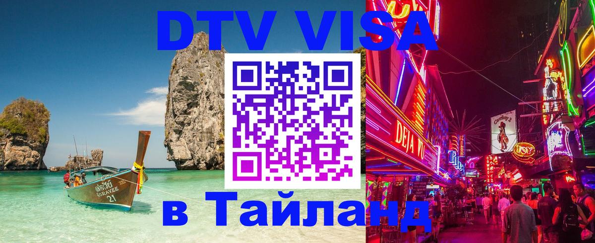 Сколько стоит виза DTV в Тайланд 